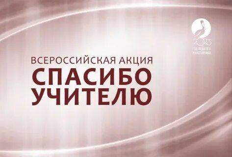 Акция спасибо