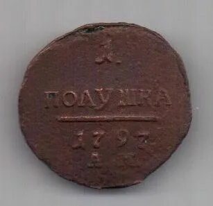 Полушка 1797 года