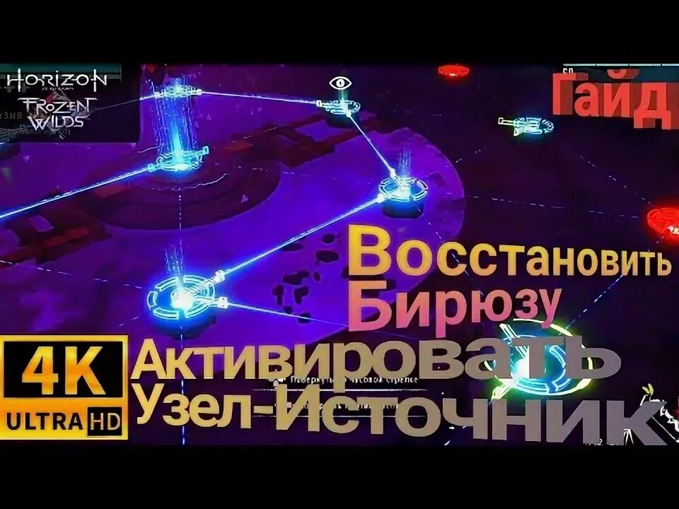 Кузня зимы как пройти. Кузня зимы восстановите бирюзу. кузня зимы головоломка. кузня зимы восстановите бирюзу схема. horizon zero dawn кузня зимы головоломка.