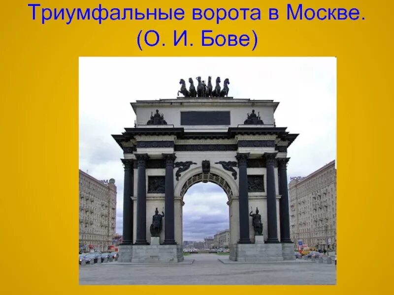 бове триумфальные ворота санкт петербург. триумфальная арка бове москва. московские триумфальные ворота (триумфальная арка). триумфальная арка кутузовский проспект. бове.