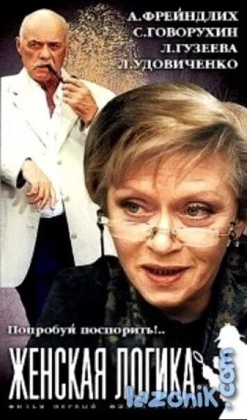 Женская логика индуктивна. Женская логика. Алиса фрейндлих женская логика. Женская логика фото. Женская логика на ютубе.
