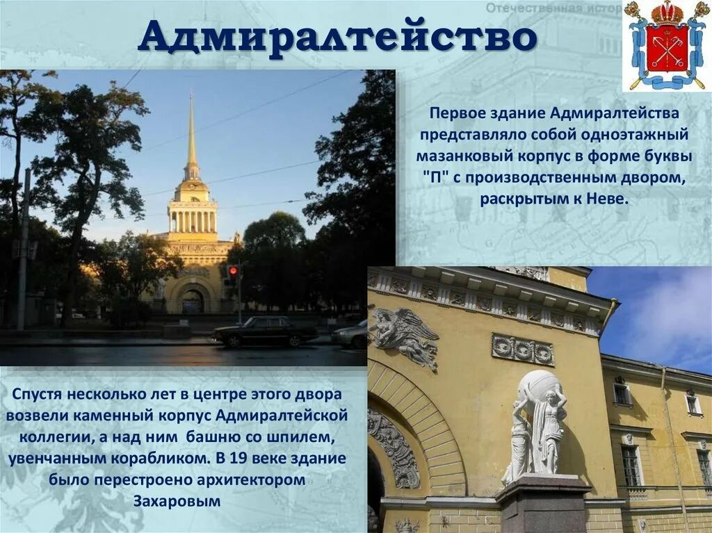 Адмиралтейства текст. Достопримечательности санкт-петербурга адмиралтейство 2 класс. здание адмиралтейства в санкт- петербурге слайд. адмиралтейство в санкт-петербурге история кратко.