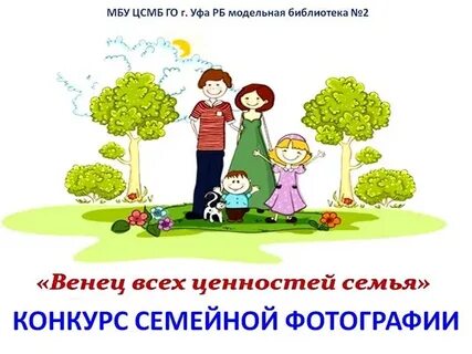 Посвященного семье и семейным ценностям
