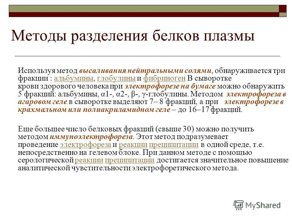 Разделение белков сыворотки крови. Методы разделения белков сыворотки крови высаливание электрофорез. Метод разделения белков на фракции. Способы разделения белков плазмы крови. Методы разделения белков плазмы.