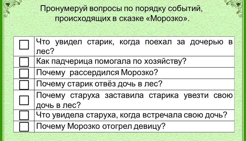 Восстанови последовательность событий в тексте. Нумерация вопросов. Пронумерованные вопросы. Восстанови последовательность событий Весенняя сказка. Соответствии с последовательностью событий в сказке.