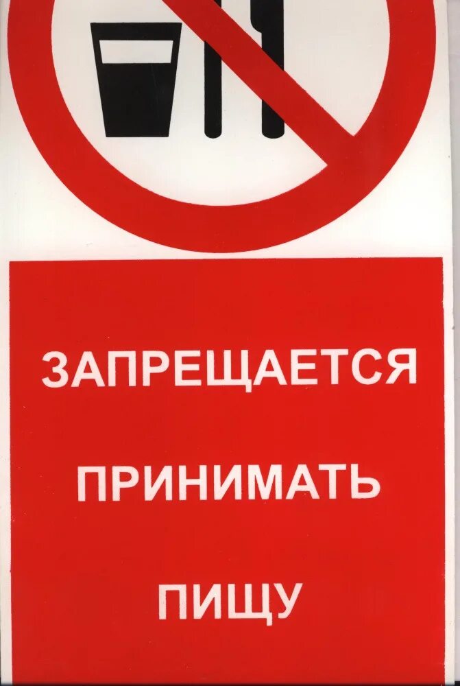 Запрет есть на рабочем месте. Прием пищи запрещен. Прием пищи на рабочем месте запрещен. Знак есть запрещено. Запрещающие таблички.