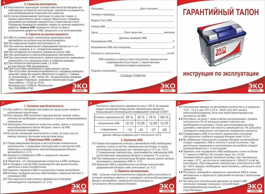 Как правильно заряжать аккумулятор автомобиля зимой. Правила эксплуатации аккумулятора автомобильного аккумулятора. инструкция зарядки автомобильного аккумулятора. гарантийный талон на автомобильный аккумулятор. инструкция по эксплуатации автомобильных аккумуляторных батарей.