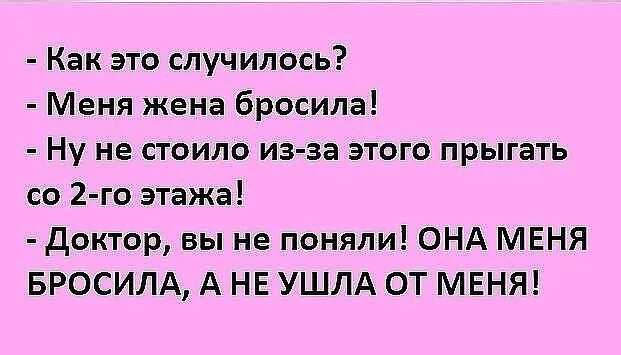 Он не бросит жену книга. Меня бросила жена. Бросила жена прикол. Муж бросил жену. Муж бросил приколы.