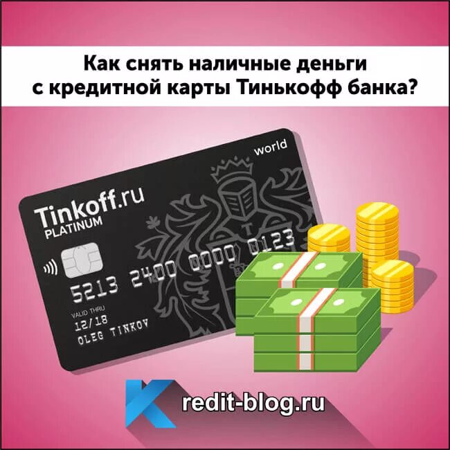 Тинькофф снять деньги без процентов. Снятие наличных с кредитной карты тинькофф. деньги на карте тинькофф. тинькофф кредитная карта наличные. банковские карты с деньгами тинькофф.