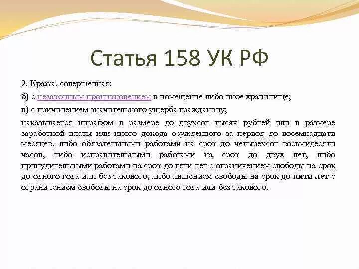 Ст 158 УК РФ наказание. П В Ч 2 ст 158 УК РФ. Часть 2 ст 158 УК РФ. Ст.158 ч.2 п.в.