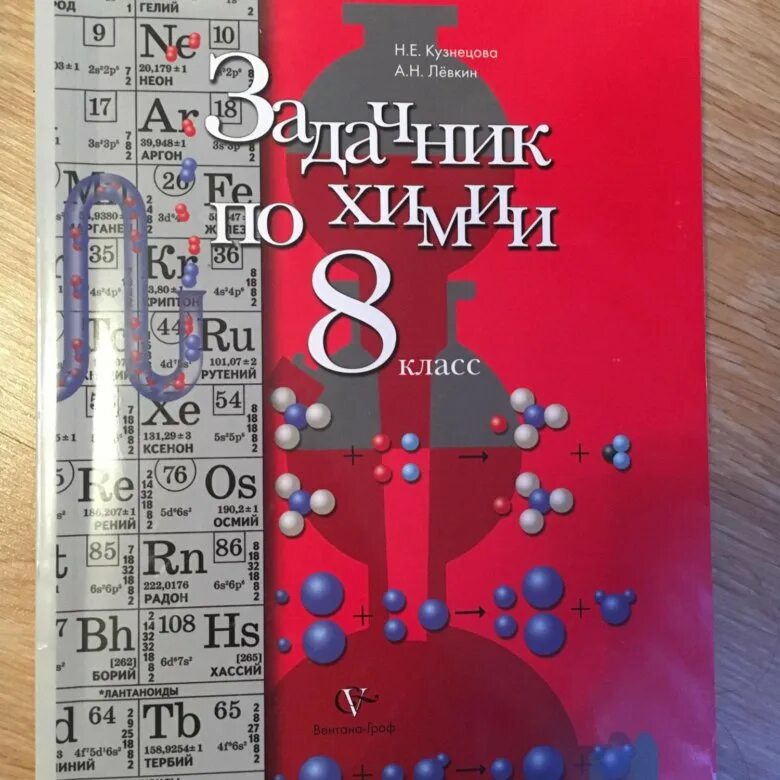 Задачник химия Кузнецова, Левкин 8. Химия 8 класс задачник Кузнецова Лёвкин. Задачник по химии Левкин. Задачник по химии Кузнецова Левкин. Читать учебник химия 8 кузнецова