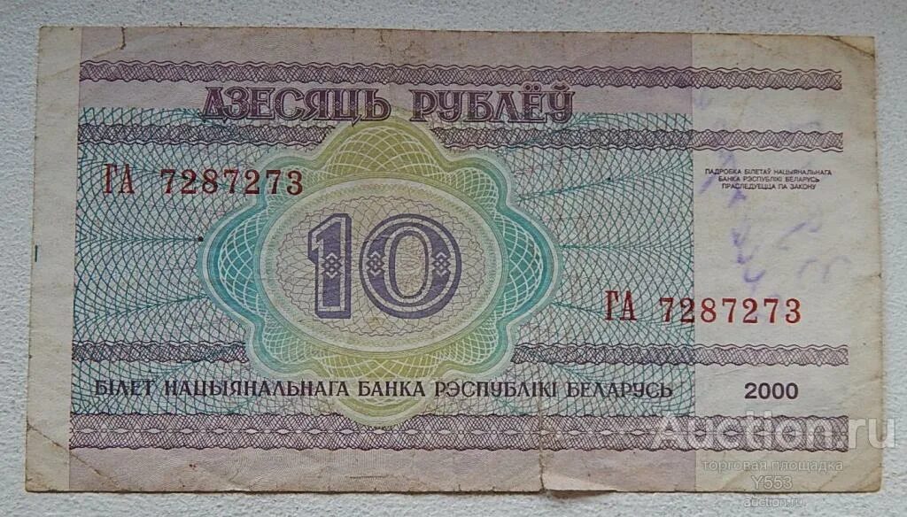 7 белорусских рублей в российских. Банкноты белоруссии: 10 руб.2000 г.. 10 белорусских рублей 2000 года бумажные. 10 белорусских рублей 2000 года. 10000 белорусских рублей 2000г.