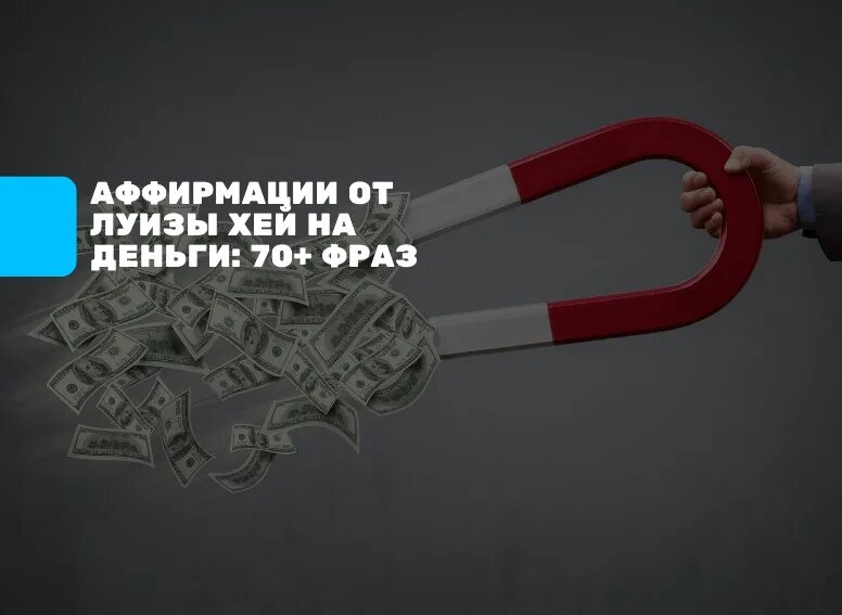 Денежные аффирмации Елены Вальяк. Аффирмации на деньги от Луизы Хей. Аффирмации луизы на деньги