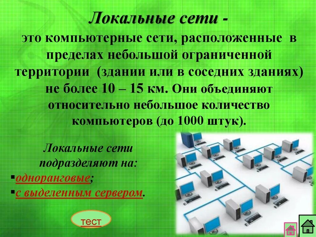 Компьютерные сети. Локальные компьютерные сети. Локальные компьютерные сети презентация. Локальные компьютерные сети конспект. Локальная компьютерная сеть презентация