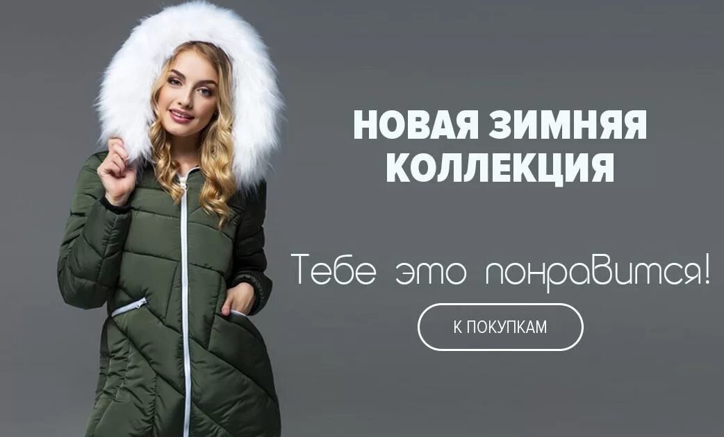 магазин зимней одежды. реклама пуховиков. женская верхняя одежда реклама. верхняя одежда баннер. Cop-copine (арт-8966).