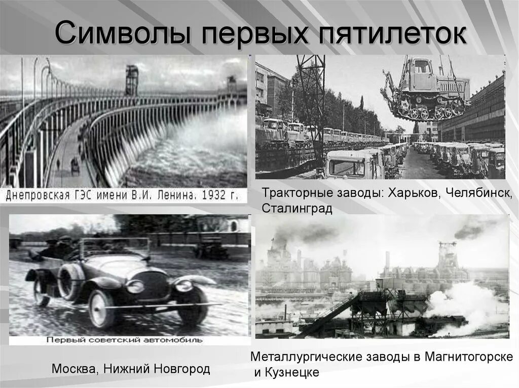 Наша мировая модель была построена. Сталинские заводы индустриализация в СССР. Стройки первых Пятилеток индустриализации в СССР. Индустриализация в СССР В период Сталина. Первый пятилетний план Сталина. Первая сталинская пятилетка.