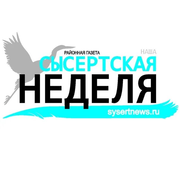 Газета неделя сысертские свежий