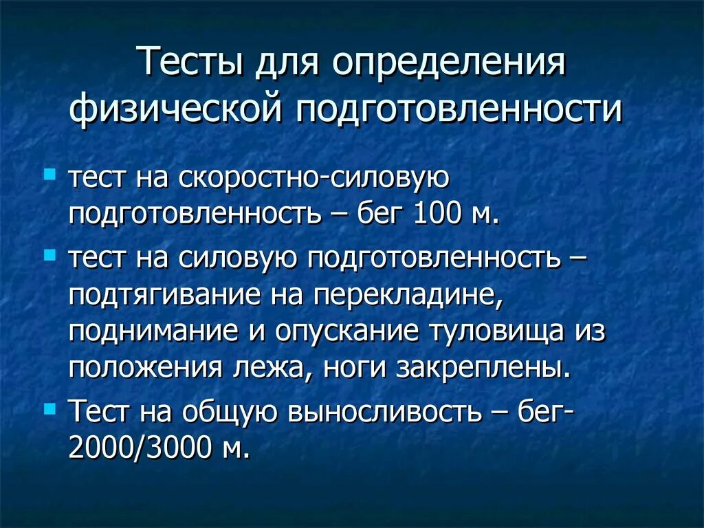 Тесты для определения физической подготовленности. Основные тесты для оценки физической подготовленности молодежи. Способы контроля и оценки физической подготовленности. Тесты для определения физической подготовленности это определение. Физические измерения тест