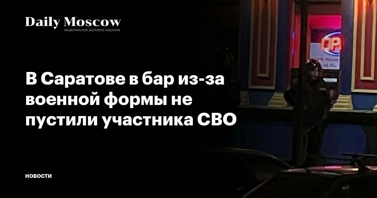 Не пустили участников сво. Участника сво не пустили в бар. Скандал с военнослужащим в баре Крыма. В Саратове не пустили в бар. Саратов не пустили в паб.