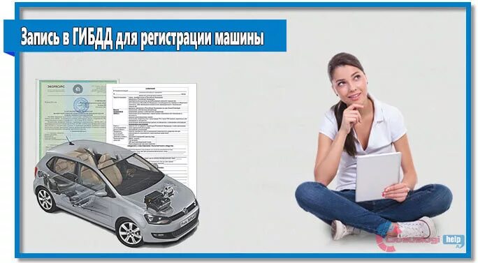 Как зарегистрировать новую машину после покупки