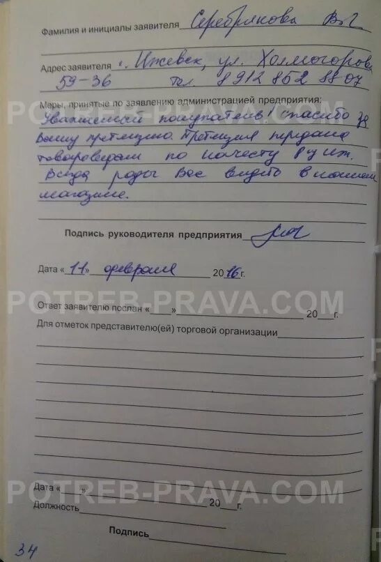 Ответ на жалобу в жалобной книге. Запись в книге жалоб и предложений. Ответ в книге жалоб. Ответ в книгу жалоб пример. Ответ в книге жалоб.