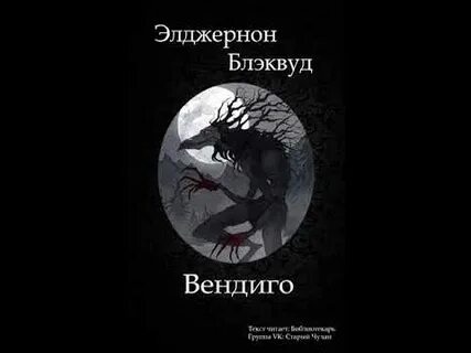 Блэквуд элджернон