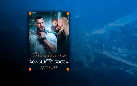 Аудиокнига золушка во власти босса