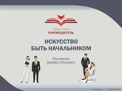 Искусство руководителя