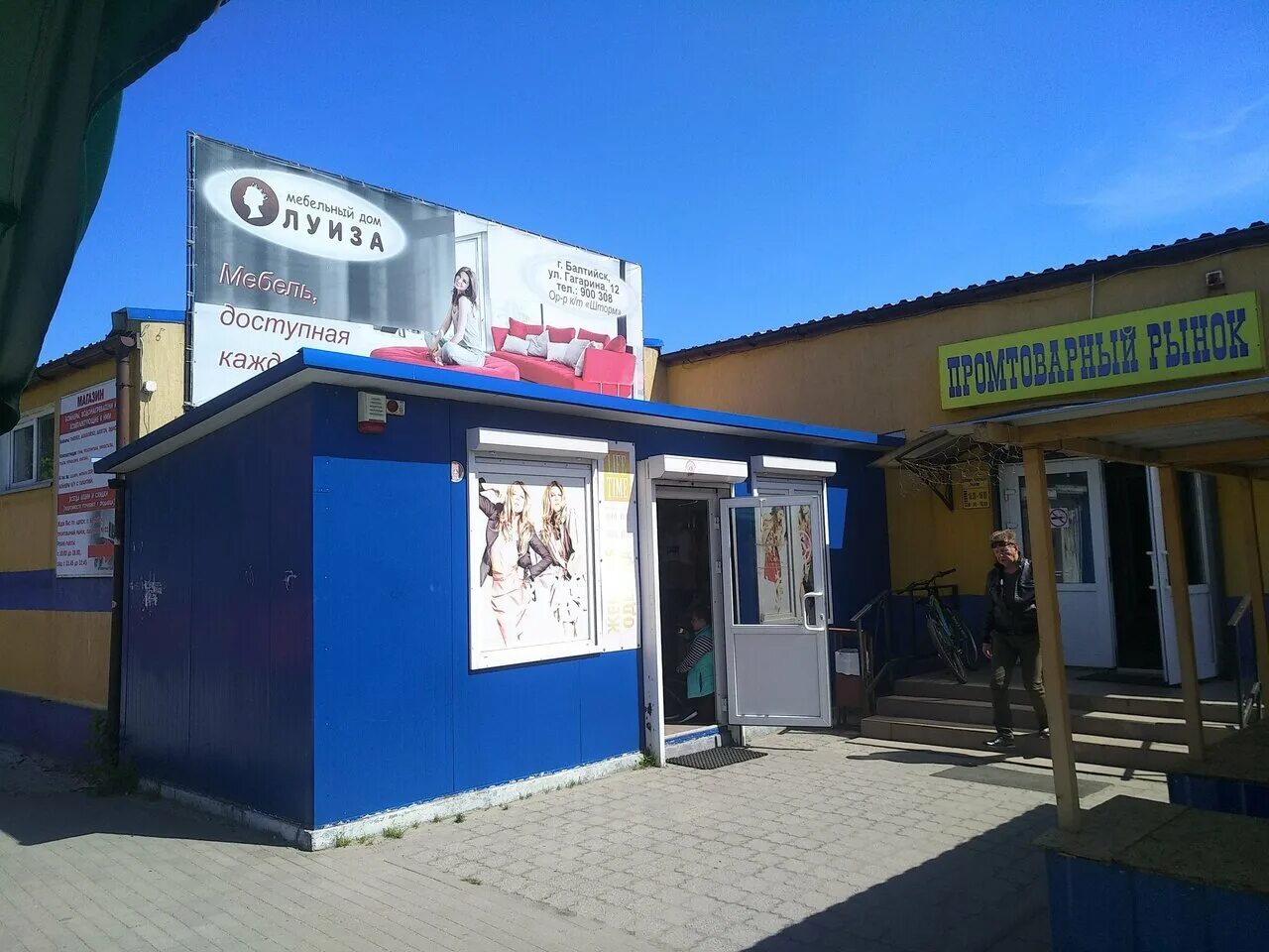 балтийск магазины