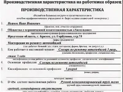 Образец заполнения характеристики