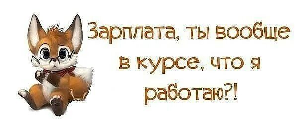 Смешные цитаты про зарплату. Смешные высказывания о зарплате. Открытки про зарплату. Статусы про зарплату прикольные.