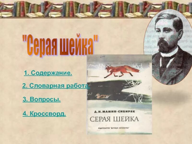 Мамин сибиряк кроссворды. Кроссворд серая шейка. Кроссворд к сказке серая шейка. Жизнь и творчество д Мамина-Сибиряка. Мамин Сибиряк серая шейка кроссворд.