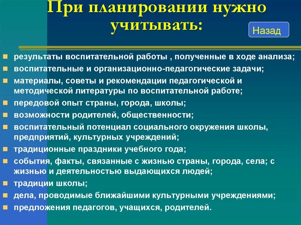 Воспитательная работа результат деятельности. Планирование воспитательной деятельности. Что необходимо учитывать при планировании?. Что нужно учитывать при выполнении плана воспитательной работы. Требования к планированию воспитательной работы.