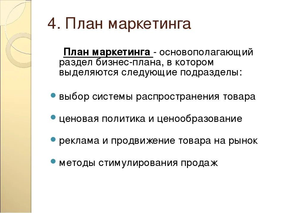 Раздел бизнес-плана «план маркетинга» это. План маркетинга в бизнес-плане. Содержание раздела маркетинга бизнес-плана.. Маркетинговая стратегия в бизнес плане пример. Разделы маркетингового плана