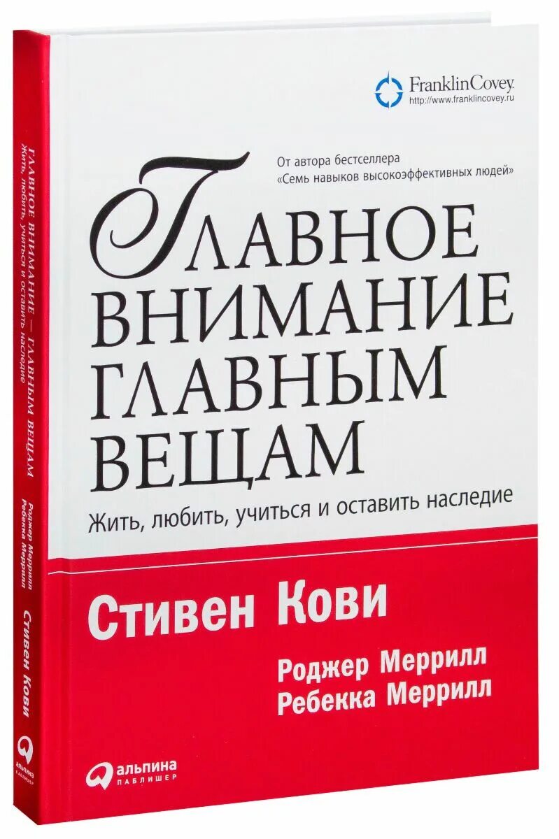 Книга кови быть а не. Книга главное внимание главным вещам.