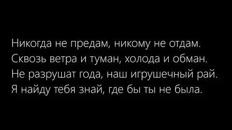 Песня я знаю ты не предашь