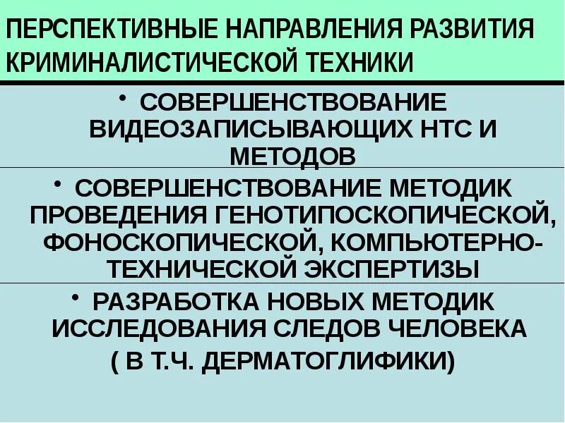 Направление развития техники и технологии. Направления развития криминалистической техники. Тенденции развития криминалистической техники. Перспективные направления развития. Криминалистическая техника криминологическая техника.