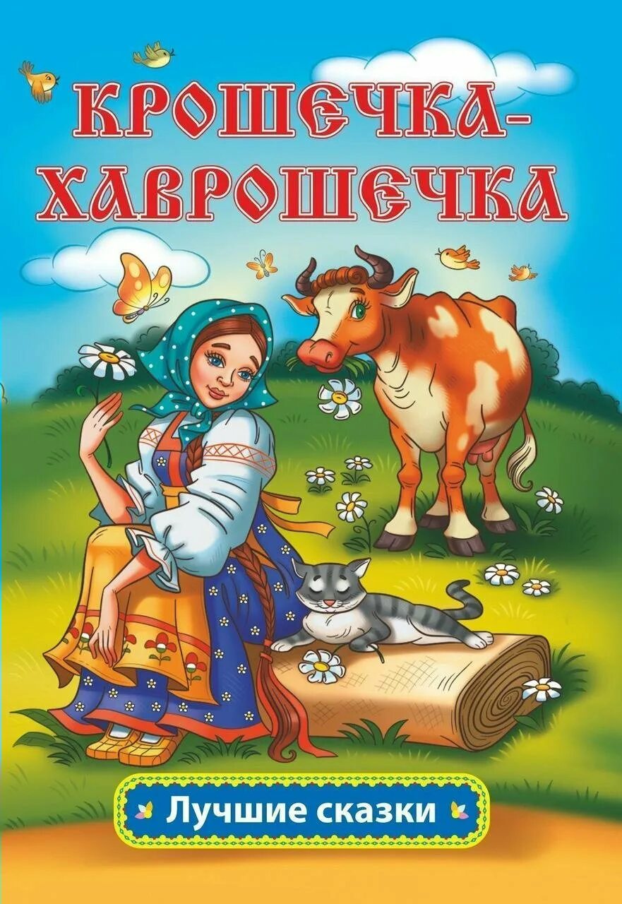 Хаврошечка читать. Сказки крошечка-хаврошечка. крошечка хаврошечка книга.