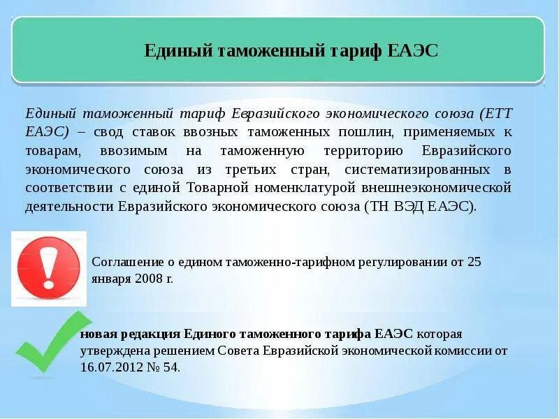 Таможенно тарифное регулирование в еаэс. Таможенное регулирование в евразийском экономическом союзе. единое таможенное регулирование в еаэс. ставки етт еаэс. единый таможенный тариф таможенного союза.