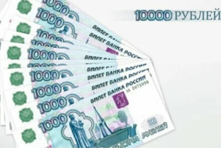 Оформить выплаты 10000. 10000 рублей. 10000 рублей по 1000. 10 тысяч рублей. десять тысяч рублей.