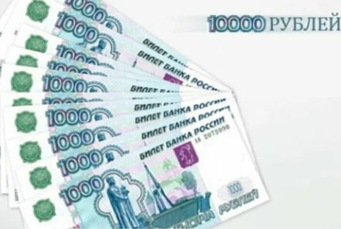 Го 1000 рублей. 10000 Рублей. 10000 Рублей по 1000. 10 Тысяч рублей. Десять тысяч рублей.