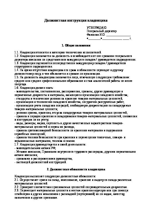 Учетчик должностные. Функциональные обязанности кладовщика. Должностные обязанности кладовщика на складе готовой продукции. Функциональные обязанности кладовщика на складе продуктов. Учетчик должностные обязанности на производстве.