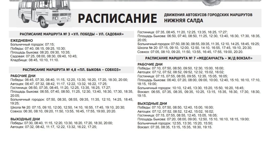 Расписание автобусов свободный нижний. Расписание автобусов нижняя Салда 4.8. Расписание городских автобусов нижняя Салда. Расписание автобуса в нижней Салде маршрут 4 8. Расписание 8 автобуса нижняя Салда.