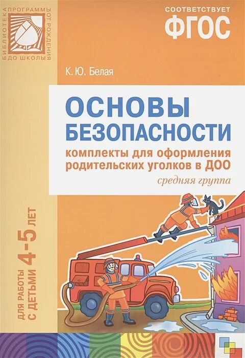 Фгос обж в школе. Белая к.ю. основы безопасности.. Книги по безопасности для детей 4-5 лет. Программа основы безопасности детей дошкольного возраста. Белая программа по безопасности.