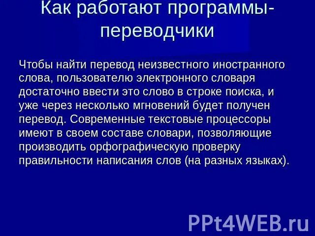 Как работают программы переводчики. Программы переводчики Информатика. Программы переводчики примеры. Современные программы переводчики доклад. Программы переводчики предназначены для