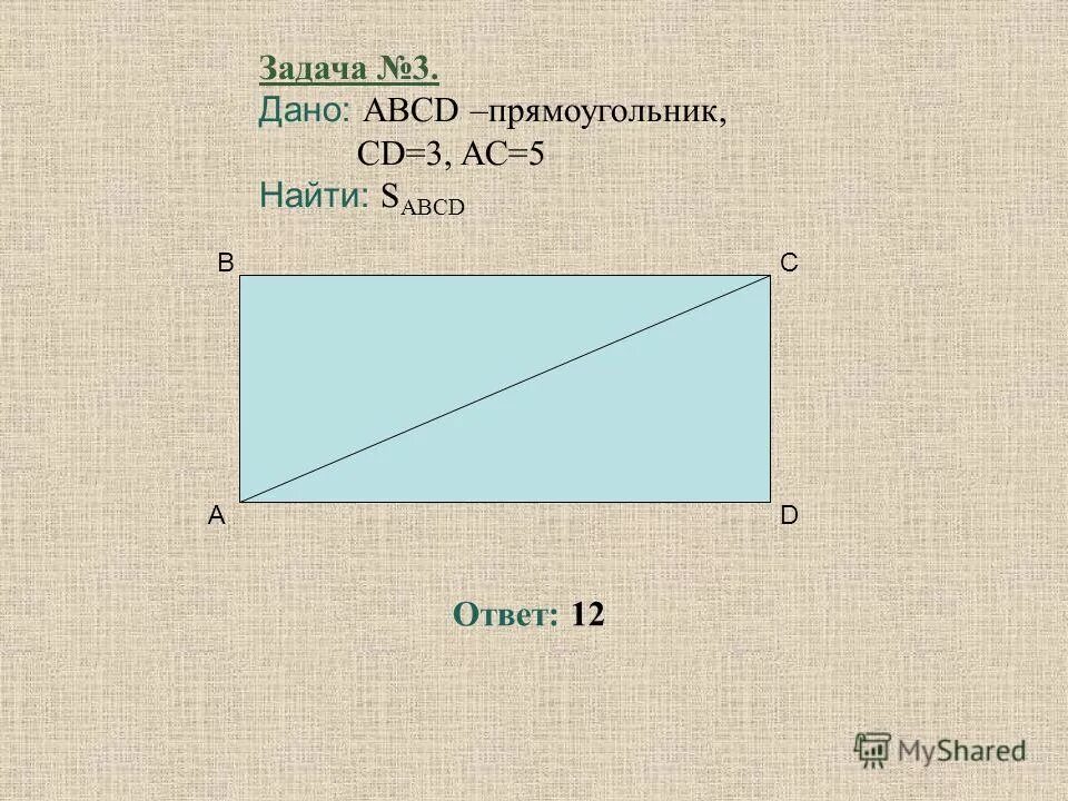 төртбұрыш ауданы периметр. тік төртбұрыштың периметрі. шаршы. тіктөртбұрыш. тіктөртбұрыштың периметрі.