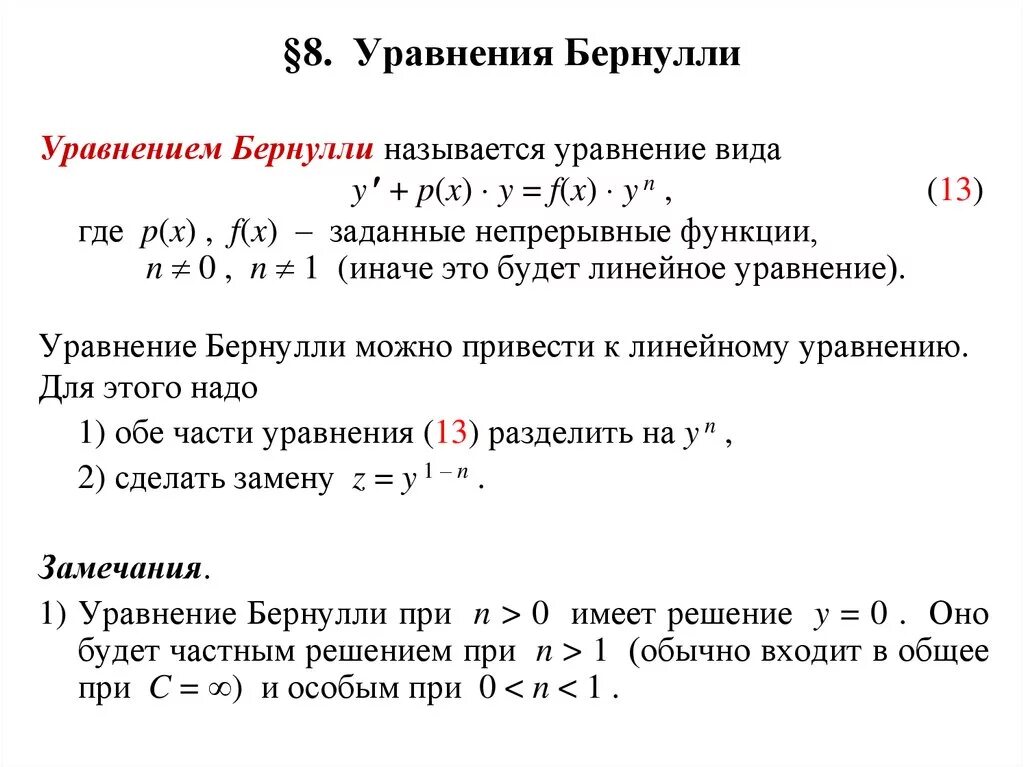 Дифференциальные уравнения Бернулли первого порядка. Уравнение Бернулли матанализ. Дифур Бернулли. Общий вид дифференциального уравнения Бернулли. Математический анализ уравнения