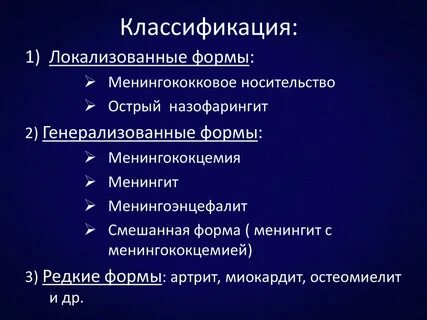 Назофарингит форма менингококковой инфекции