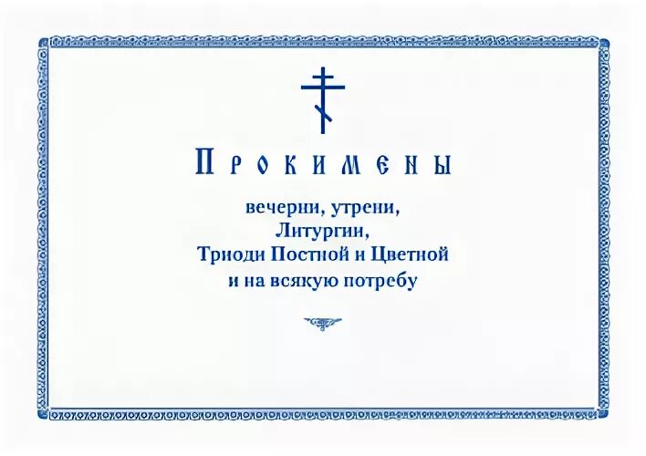 Божественная литургия обложка. Прокимны на литургии Ноты. Прокимны. Прокимны Кустовский. Прокимен это