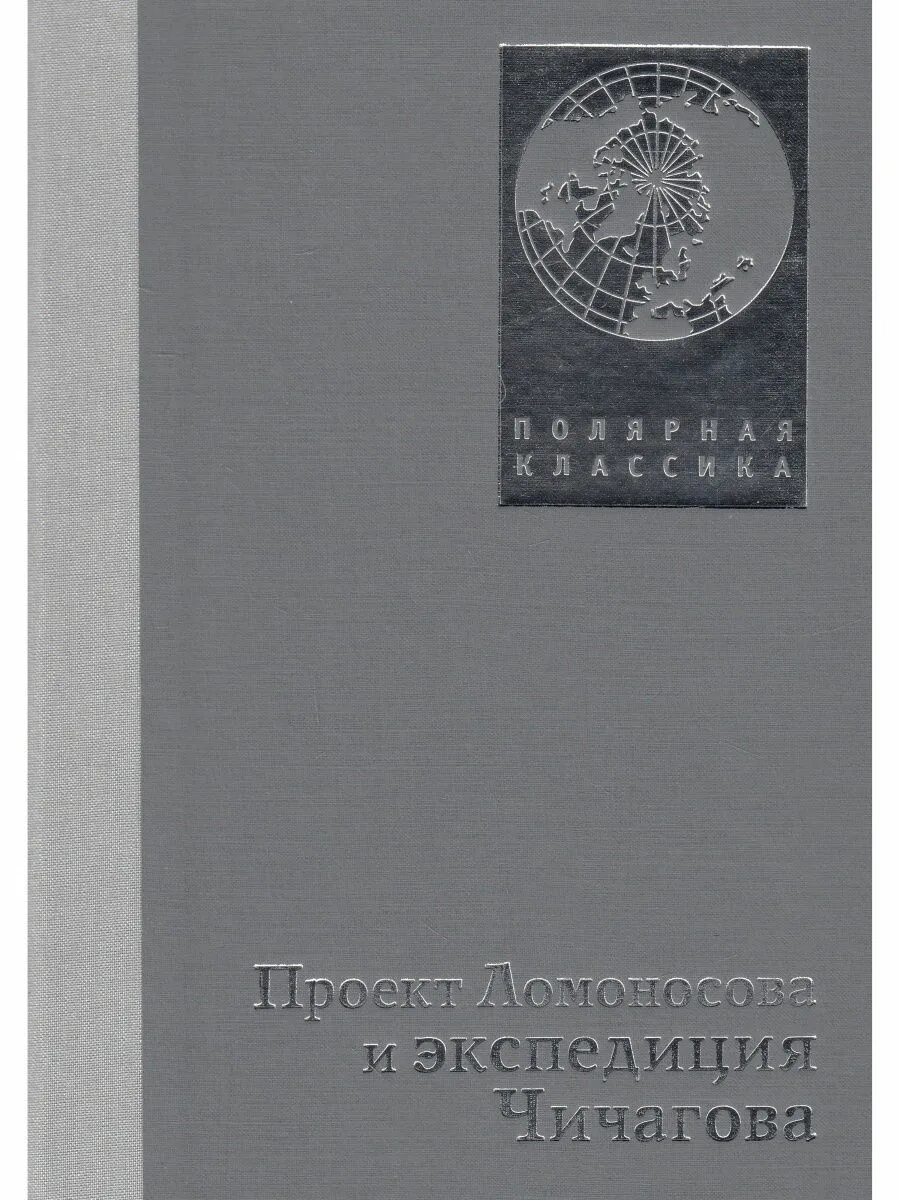 Ломоносов экспедиция. Экспедиция Чичагова. Записки гидрографического департамента морского Министерства.